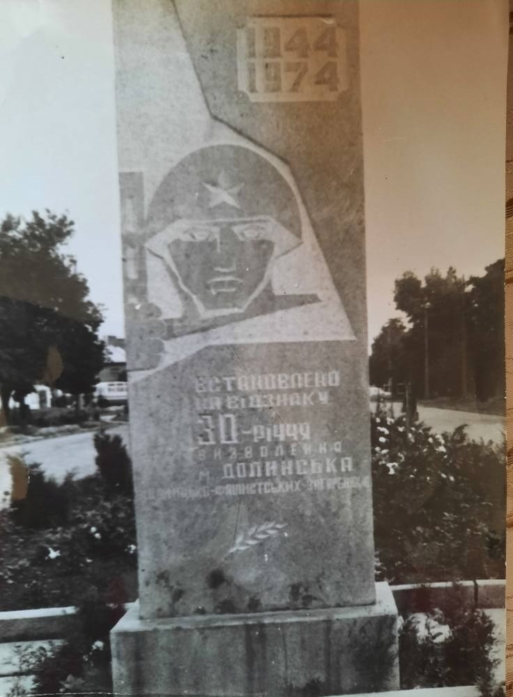 Пам'ятник до 30-ряччя визволення Долинської від нацистських окупантів 